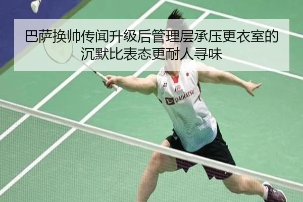 ba-sa-huan-shuai-chuan-wen-sheng-ji-hou-guan-li-ceng-cheng-ya-geng-yi-shi-de-chen-mo-bi-biao-tai-geng-nai-ren-xun-wei-2-893.jpg
