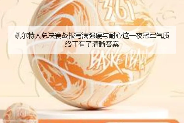 kai-er-te-ren-zong-jue-sai-zhan-bao-xie-man-qiang-ying-yu-nai-xin-zhe-yi-ye-guan-jun-qi-zhi-zhong-yu-you-le-qing-xi-da-3-458.jpg